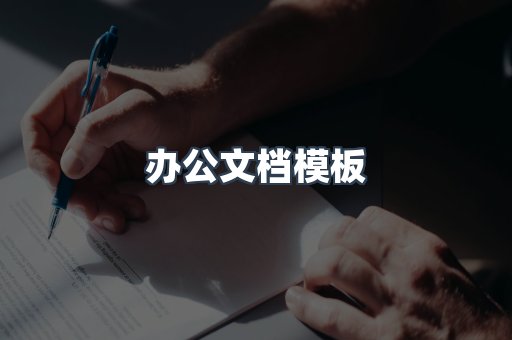 办公文档模板