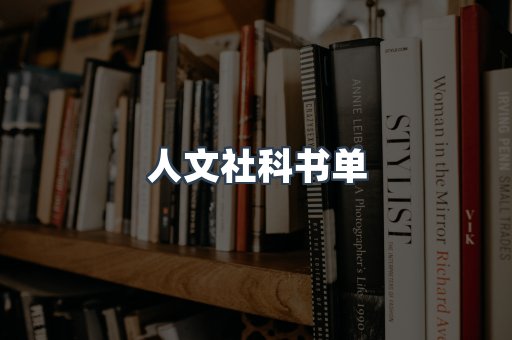 人文社科书单